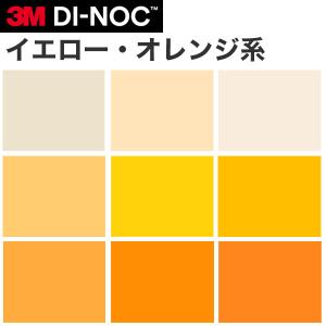 ダイノックシート 3M ダイノックフィルム カッティングシート シングルカラー 黄(イエロー)・橙(オレンジ)系｜kabegami-doujou