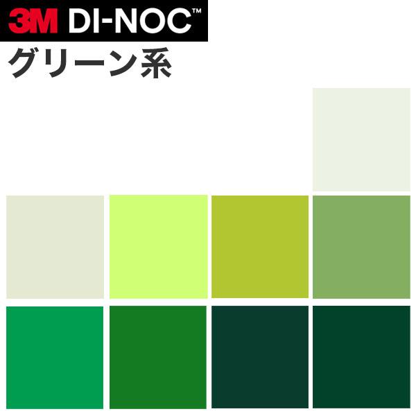 ダイノックシート 3M ダイノックフィルム カッティングシート シングルカラー 緑(グリーン)系