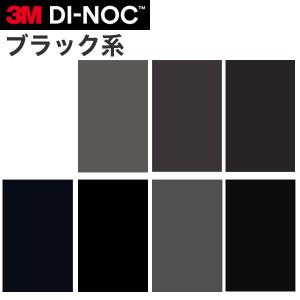 ダイノックシート 3M ダイノックフィルム カッティングシート シングルカラー 黒(ブラック)系｜DIYリフォームのお店 かべがみ道場