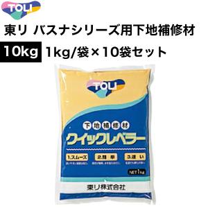 浴室床リフォーム セラミックタイル下地の目地埋め用 下地補修材 東リ クイックレベラー 1kg袋×10袋