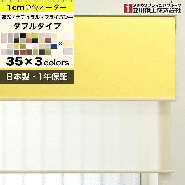 ダブルロールスクリーン 遮光/ナチュラル/プライバシー+レース 幅61-90cm×高121-180c...