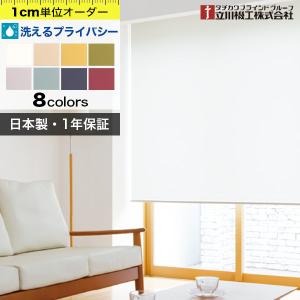 ロールスクリーン オーダー 洗える 厚手プライバシータイプ「幅30-45cm×高さ61-90cm」 日本製 タチカワブラインドグループ 立川機工｜kabegami-doujou