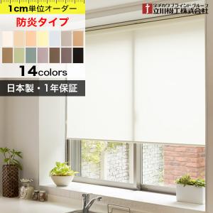ロールスクリーン オーダー 防炎タイプ ロールカーテン「幅136〜180cm×高さ61〜90cm」 日本製 タチカワブラインドグループ 立川機工