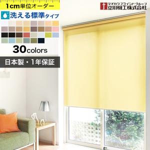 ロールスクリーン オーダー 洗える 安い ロールカーテン「幅136〜180cm×高さ61〜90cm」日本製 タチカワブラインドグループ 立川機工