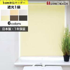 ロールスクリーン 遮光１級 ロールカーテン 「幅136〜180cm×高さ91〜180cm」