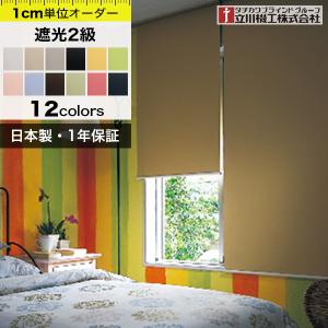 ロールカーテン　オーダー　遮光2級 「幅46〜60cm×高さ61〜90cm」