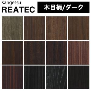 サンゲツ（SANGETSU） リアテック リアテックシート リアテック