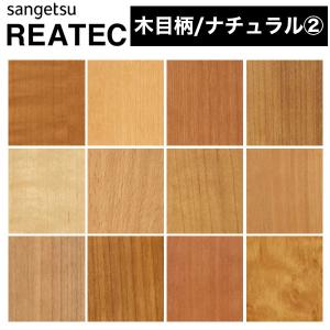 サンゲツ（SANGETSU） リアテック リアテックシート リアテック