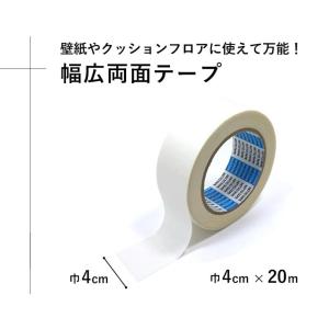 壁紙用両面テープ 巾4cm×20m のりなし壁...の詳細画像1