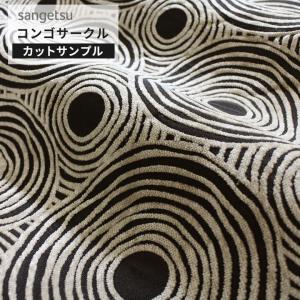 【サンプル】サンゲツ 椅子生地 ファブリック 布生地 サークル コンゴサークル モダン クール スモーキーカラー ブラック 黒 ホテルライク 補修 UP5987