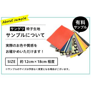 【サンプル】サンゲツ 椅子生地 ファブリック ...の詳細画像2