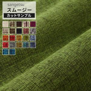 【サンプル】サンゲツ 椅子生地 ファブリック 布生地 スムージー グリーン ベージュ オレンジ レッド ブラック イエロー ブルー 補修 UP5732〜UP5753