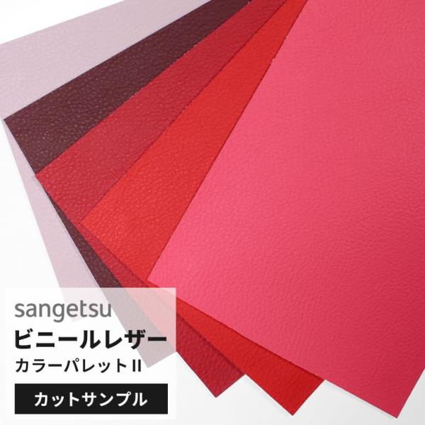 【サンプル】サンゲツ 椅子生地 ビニールレザー カラーパレット2 ピンク レッド 赤 ライトパープル...