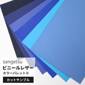 【サンプル】サンゲツ 椅子生地 ビニールレザー カラーパレット2 ブルー 青 ネイビー 水色 ライトブルー UP-5176〜UP-5180 UP-5155