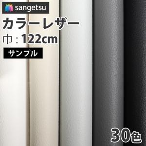 【サンプル】サンゲツ 椅子生地 ビニールレザー カラーレザー ホワイト系・グレー系・ブラック系 UP5001〜UP5030
