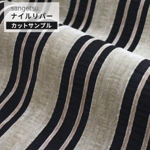【サンプル】サンゲツ 椅子生地 ファブリック 布生地 ボーダー柄 モノトーン ナイルリバー ブラック モダン ホテルライク スモーキーカラー モダン UP5991