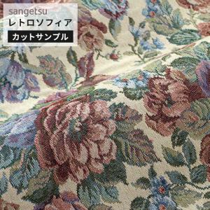 【サンプル】サンゲツ 椅子生地 ファブリック 布生地 花柄 レトロ エレガンス レトロソフィア 薔薇 フラワー アンティーク調 ハンドメイド 洗濯OK UP6142