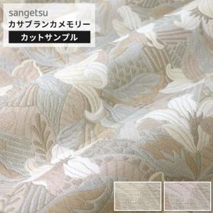 【サンプル】サンゲツ 椅子生地 ファブリック 布生地 アンティーク 花柄 フラワー ベージュ ピンク クラシック カサブランカメモリー UP6146〜UP6147