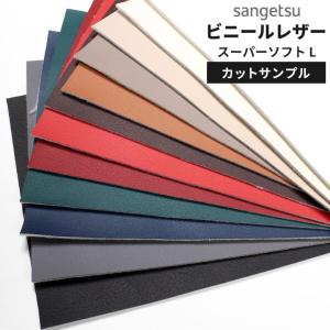 【サンプル】サンゲツ 椅子生地 スーパーソフトL ホワイト ベージュ グレー ブラック レッド ブルー グリーン 抗菌 無地 UP5197〜UP5208