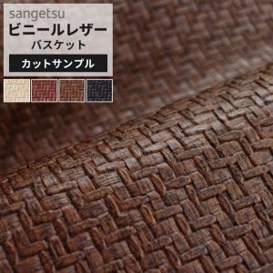【サンプル】サンゲツ 椅子生地 合皮 レザー生地 バスケット ブラウン 黒 ベージュ レッド 赤 網目模様 おしゃれ UP5339〜UP5342