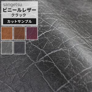 【サンプル】サンゲツ 椅子生地 合皮 レザー生地 国産 ハンドメイド リメイク クラック グレー ブラウン キャメル コンクリート柄 ボルドー UP5438〜UP5442