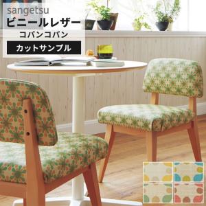 【サンプル】サンゲツ 椅子生地 合皮 レザー生地 北欧 レトロ イエロー グリーン ピンク コパンコパン 日本製 ハンドメイド 製作 修理 UP5511〜UP5514