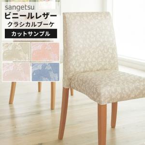 【サンプル】サンゲツ 椅子生地 合皮 レザー生地 クラシカルブーケ 花柄 フラワー エレガント ピンク ベージュ ブルー ロイヤル 英国風 UP5461〜UP5464