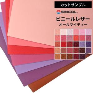 【 サンプル 】[メーカー直送] シンコール 椅子生地 合皮 レザー生地 オールマイティー ピンク・レッド・パープル 紫 赤 茶色 系 L-6570〜L-6645