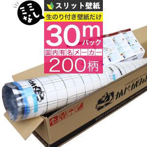 壁紙 のりつき「スリット壁紙 ミミなし」のり付き クロス 壁紙 おしゃれ 選べる200柄「生のり付き壁紙だけ30 ｍパック」+マニュアル｜kabegami-doujou