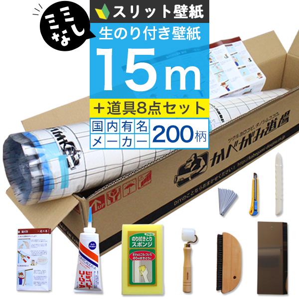 壁紙 のりつき「スリット壁紙 ミミなし」はじめての壁紙15ｍ道具セット 選べる200柄 のり付き壁紙...