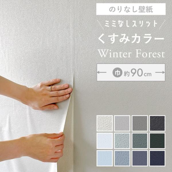 【スリット のりなし】壁紙 のりなし スリット壁紙 ミミなし 無地 クロス くすみカラー グレー ブ...
