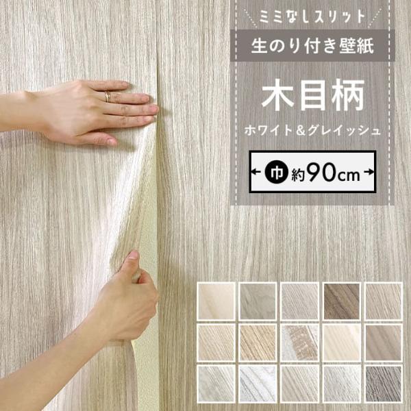 壁紙 のり付き 「スリット壁紙 ミミなし」 木目柄 クロス ウッド ホワイトウッド グレイッシュ 白...