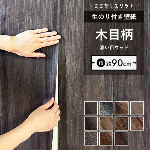 壁紙 のり付き 「スリット壁紙 ミミなし」 木目柄 クロス ウッド ブラウン ブラック アンティーク...