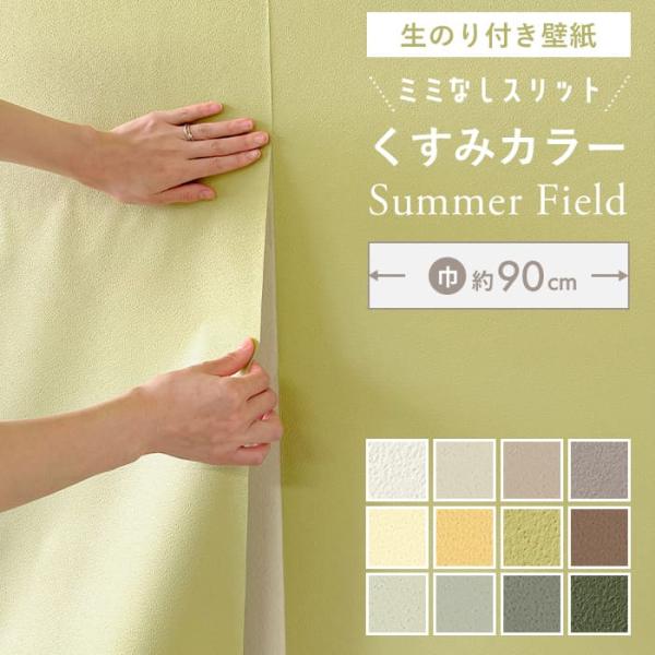 壁紙 のり付き 「スリット壁紙 ミミなし」 無地 クロス くすみカラー ベージュ グリーン イエロー...