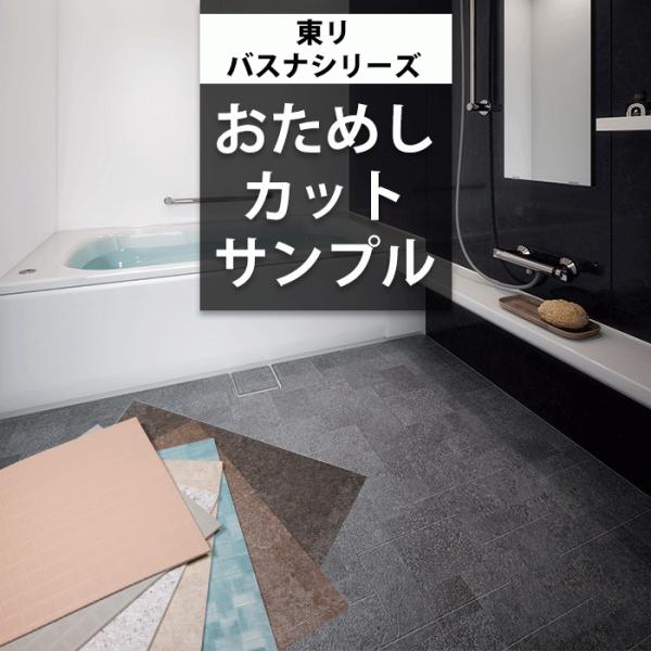 【サンプル】[メーカー直送] バスナシリーズ 東リ 浴室 床材 お風呂 床 リフォーム 浴室用床シー...