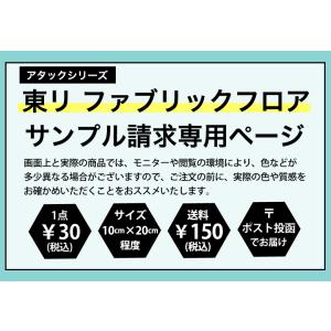 【サンプル】[メーカー直送] ファブリックフロ...の詳細画像1