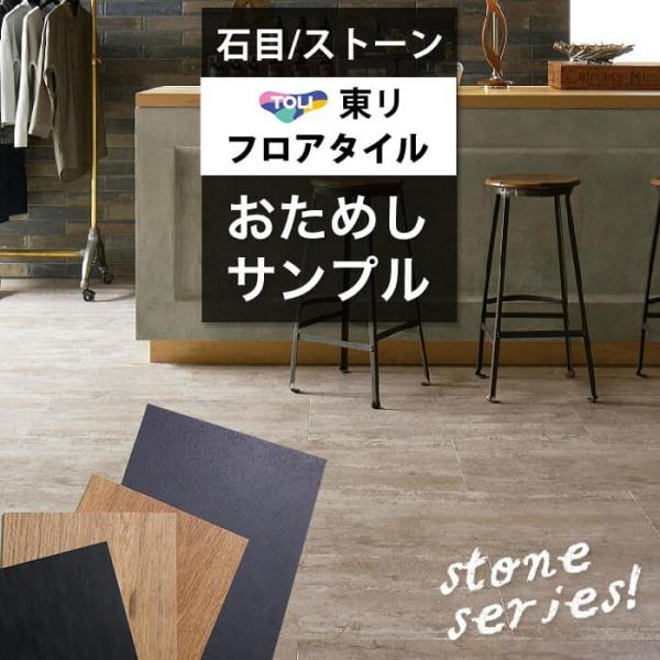 【サンプル】[メーカー直送] 東リ フロアタイル 床材 石目 ストーン ブロック おためしサンプル ...
