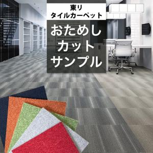 【サンプル】[メーカー直送] 東リ タイルカーペット おためしサンプル
