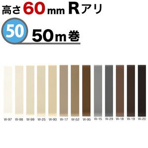 ソフト巾木 サンゲツ カラー巾木 高さ60mm 50m巻｜kabegami-doujou