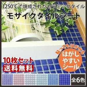 モザイクタイルシート モザイクタイル タイルシート タイル シール キッチン ＤＩＹ 簡単 リフォーム はがせる 送料無料  ピンキー