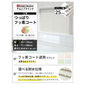 ブラインド 突っ張り フッ素コート オーダー ...の詳細画像2