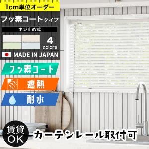 アルミブラインド ブラインドカーテン オーダー フッ素コート 「幅15〜260cm×高11〜300cm」 タチカワブラインド グループ 立川機工｜kabegami-doujou