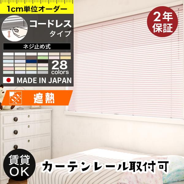 ブラインド オーダー コードレス仕様 ブラインドカーテン 遮熱 遮光 タチカワブラインド 立川機工 ...