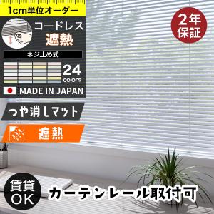 ブラインド オーダー コードレス仕様 遮熱 つや...の商品画像