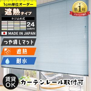 アルミブラインド ブラインドカーテン オーダー 遮熱「幅15〜260cm×高11〜300cm」 タチカワブラインドグループ 立川機工