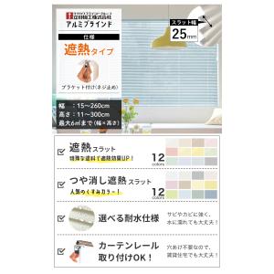 ブラインド オーダー 遮熱 つや消し遮熱 ブラ...の詳細画像2