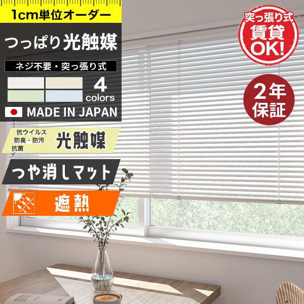ブラインド オーダー 突っ張り 光触媒 ブラインドカーテン 遮熱 つや消し 選べる ワンポール式 タ...