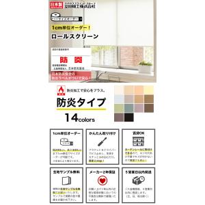 ロールスクリーン オーダー 防炎タイプ ロール...の詳細画像1