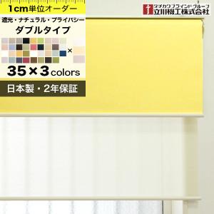 ダブルロールスクリーン 遮光/ナチュラル/プライバシー+レース 幅30-180cm×高30-180cm 日本製 タチカワブラインドグループ立川機工｜DIYリフォームのお店 かべがみ道場