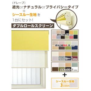 ダブルロールスクリーン 遮光/ナチュラル/プラ...の詳細画像1